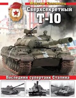 Сверхсекретный Т- Последний супертанк Сталина