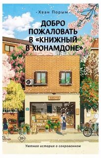 Книжный в Хюнамдоне