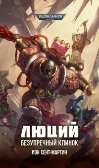Warhammer 40000. Рассказы