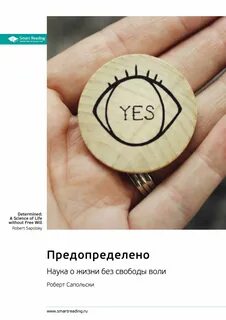 Smart Reading. Предопределено. Наука о жизни без свободы воли