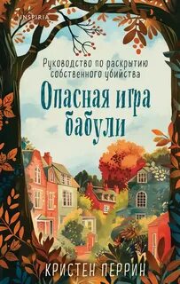 Досье Касл-Нолла Опасная игра бабули. Руководство по раскрытию собственного убийства