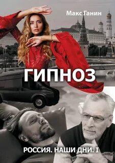 Россия. Наши дни Гипноз
