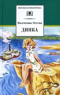 Динка Динка