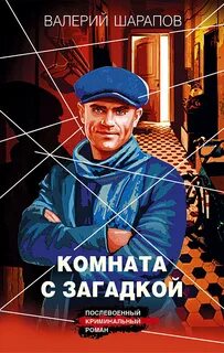 Короли городских окраин Комната с загадкой