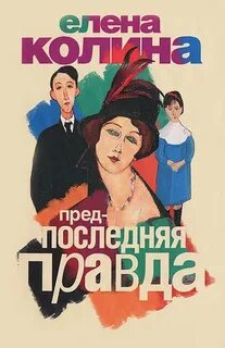 Толстовский дом Предпоследняя правда