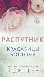 Красавицы Бостона Распутник