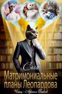 Котофэнтези. Когда молчит магия Матримониальные планы Леопардова