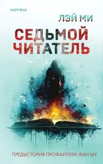 Профайлер Седьмой читатель