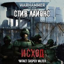 Warhammer 40000. Брошенный умирать; Исход; Меньше чем человек; Сильные среди нас; Среди мертвецов
