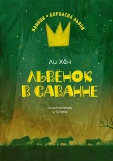 Ванини – королева львов Львёнок в саванне