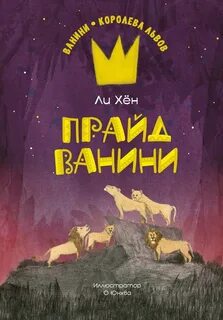 Ванини – королева львов Прайд Ванини