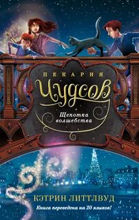 Пекарня Чудсов Щепотка волшебства