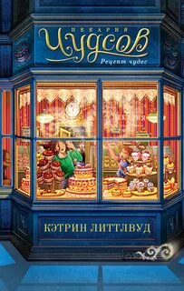 Пекарня Чудсов Рецепт чудес