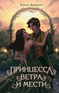 Королевство ледяных сердец Принцесса ветра и мести