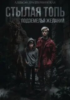 Стылая Топь Подземелья желаний