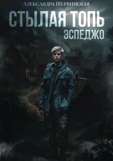 Стылая Топь Эспеджо
