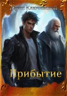 Гиблые земли Прибытие