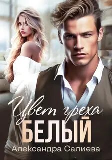 Грешные Цвет греха. Белый