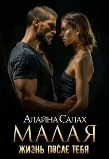 Опасные мужчины Малая. Жизнь после тебя