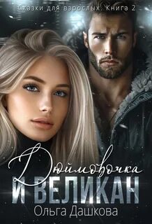 Сказки для взрослых Дюймовочка и Великан