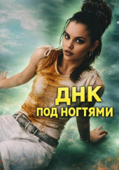 ДНК под ногтями