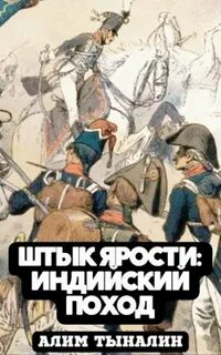 Штык ярости Индийский поход