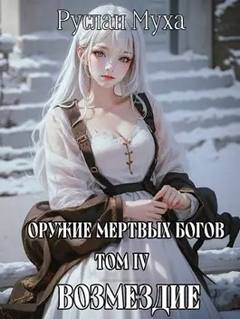 Оружие мертвых Богов Возмездие