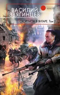 Одиссей покидает Итаку 13- Скорпион в янтаре. Криптократы