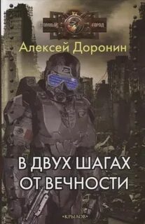 На пороге вечности В двух шагах от вечности