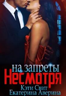 Жестокие мужчины. Право на любовь Несмотря на запреты