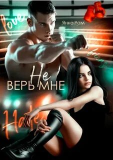 Самбисты Не верь мне
