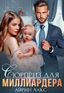 Сюрприз Сюрприз для миллиардера