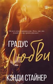 Кэнди Стайнер – Градус любви