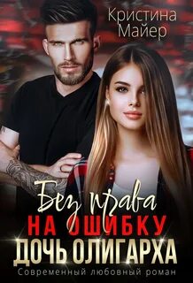 Спецназ Без права на ошибку. Дочь олигарха