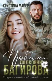Спецназ Проблема полковника Багирова