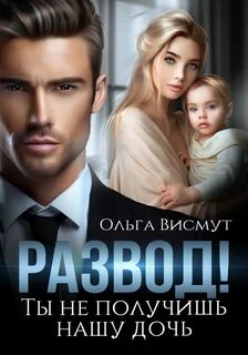 Развод Развод. Ты не получишь нашу дочь