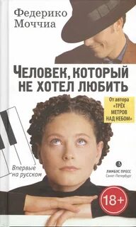 Человек, который не хотел любить Человек, который не хотел любить