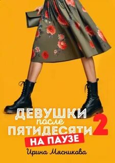Девушки после пятидесяти На паузе