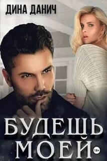 Опасные мужчины Будешь моей