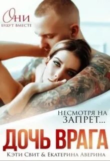 Жестокие мужчины. Право на любовь Дочь врага