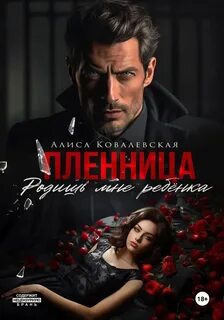 Пленница Родишь мне ребёнка