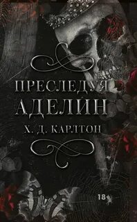 Кошки-Мышки Преследуя Аделин