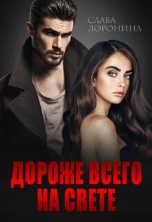 Мир влиятельных мужчин Дороже всего на свете