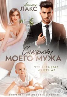 Что скрывает измена? Секрет моего мужа
