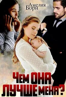 Измена моего мужа Чем она лучше меня?