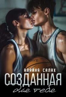 Несвободные Созданная для тебя