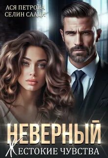 Боль измены Неверный. Жестокие чувства