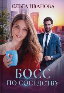 Боссы Босс по соседству