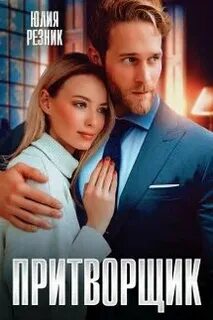 Дальний Притворщик