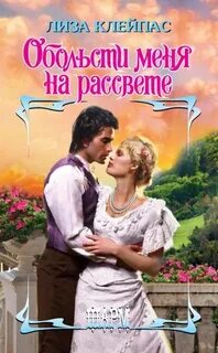 Семья Хатауэй Обольсти меня на рассвете